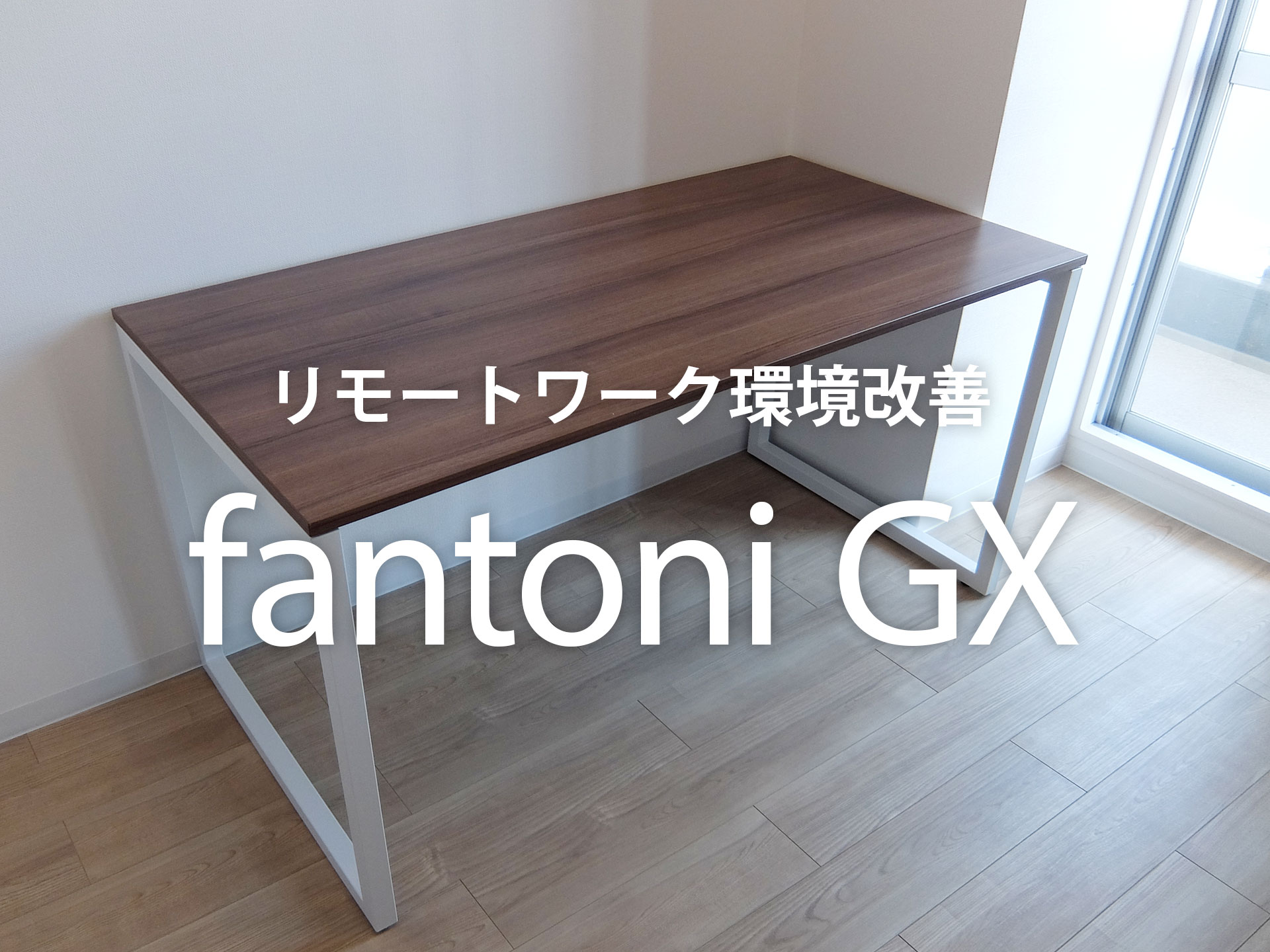 組み立てレビュー】fantoni GX リモートワークに最適！ | コミチラボ