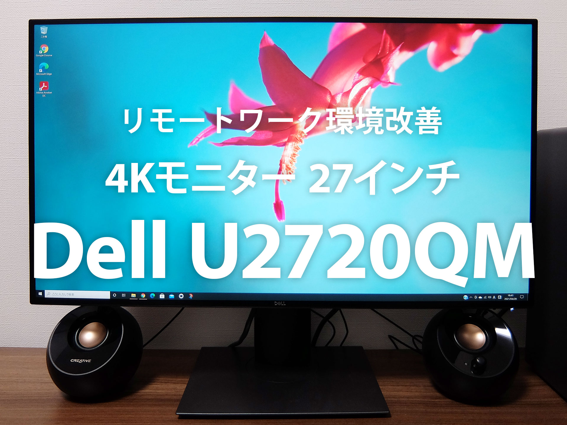 レビュー】USB Type-C 接続対応 Dell 4Kモニター 27インチ U2720QM 